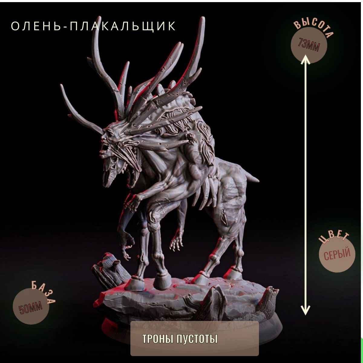Олень-Плакальщик ДнД DnD миниатюры набор Трон Пустоты