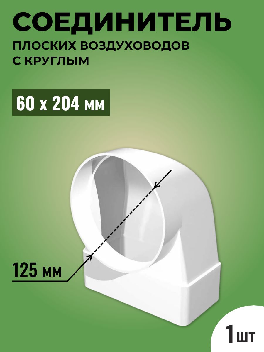 СоединительугловойплоскоговоздуховодаскруглымТАГИС822,пластик,белый,90градусов,60х204/D125
