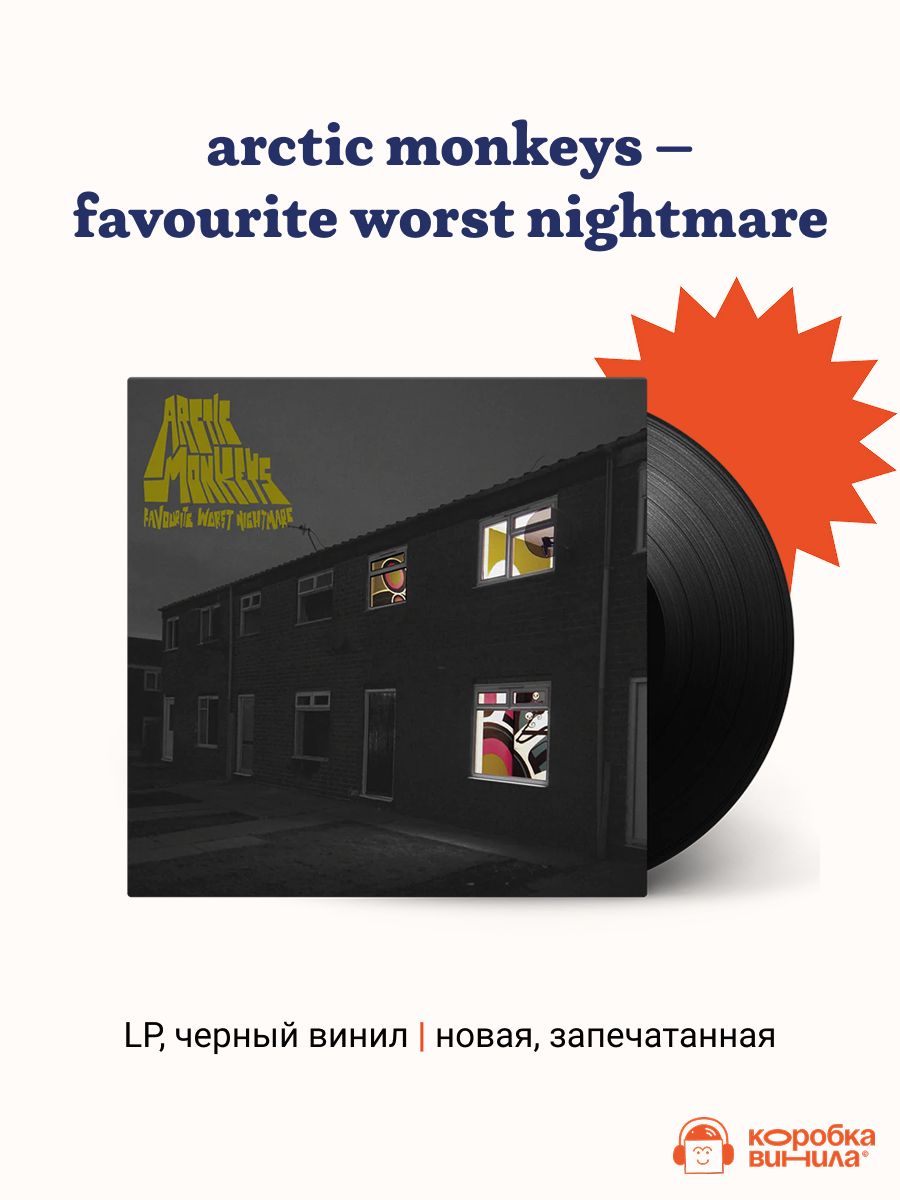 Виниловая пластинка Arctic Monkeys - Favourite Worst Nightmare