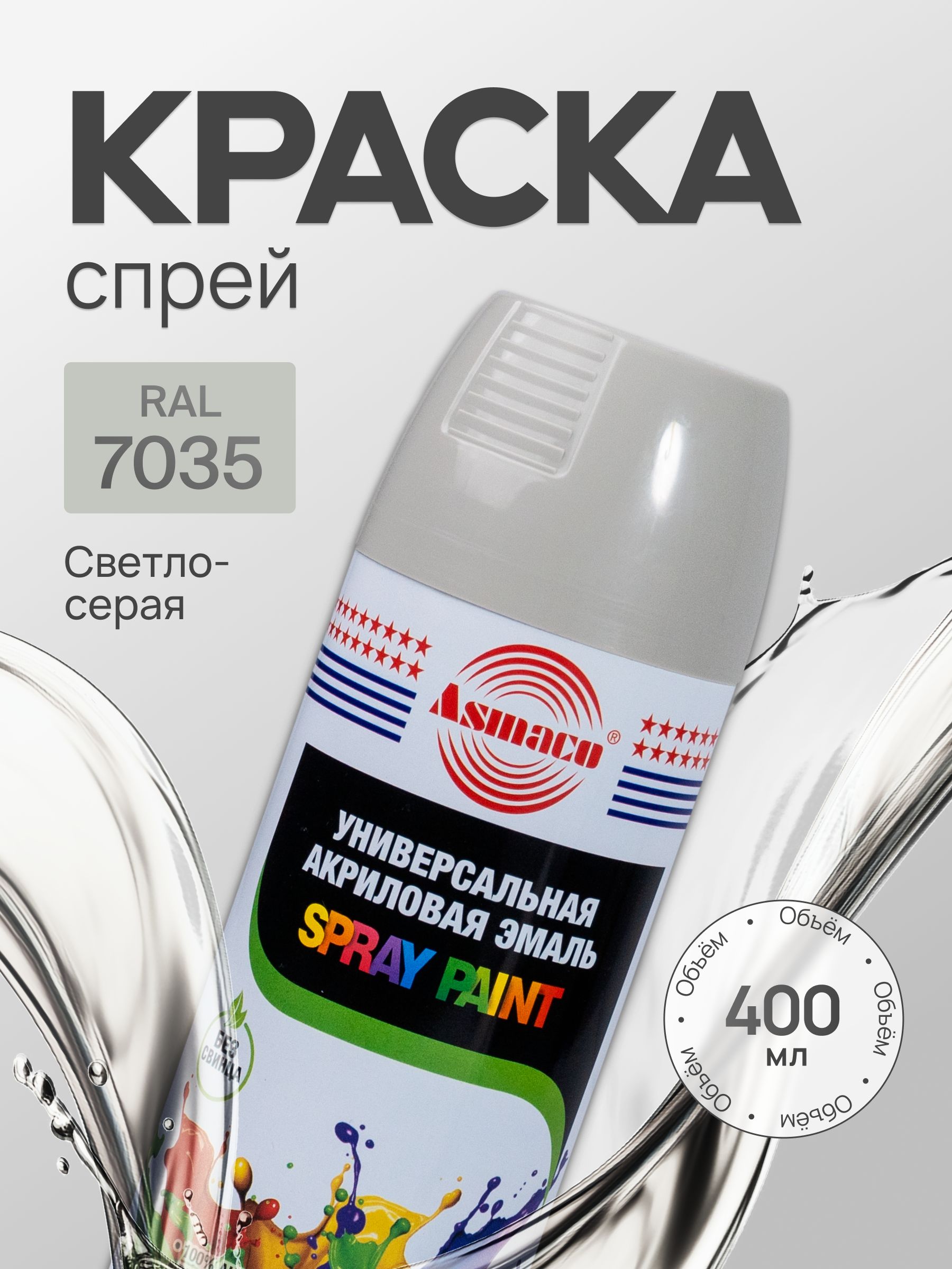 Краскаавтомобильнаясветло-сераяRAL7035Asmaco,автоэмальаэрозоль400мл