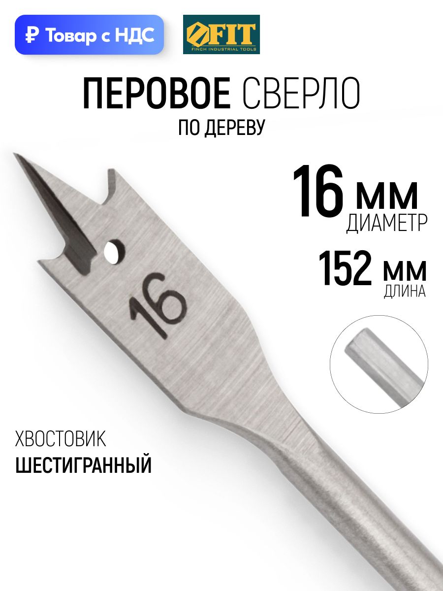 FITСверлоподереву16x152ммперовоешестигранныйхвостовик