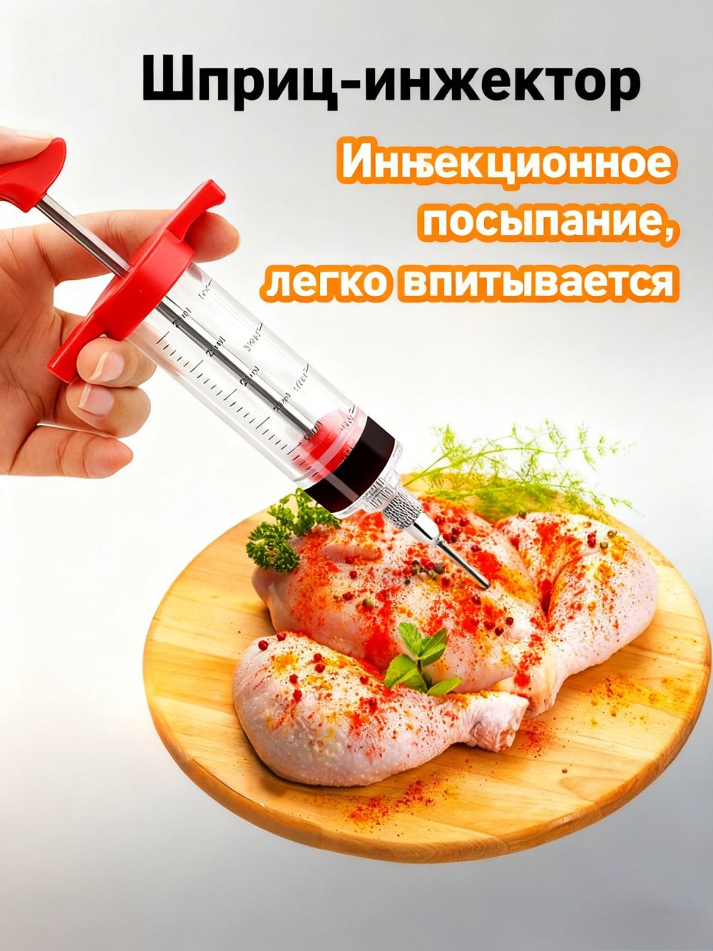 Шприцдлямяса