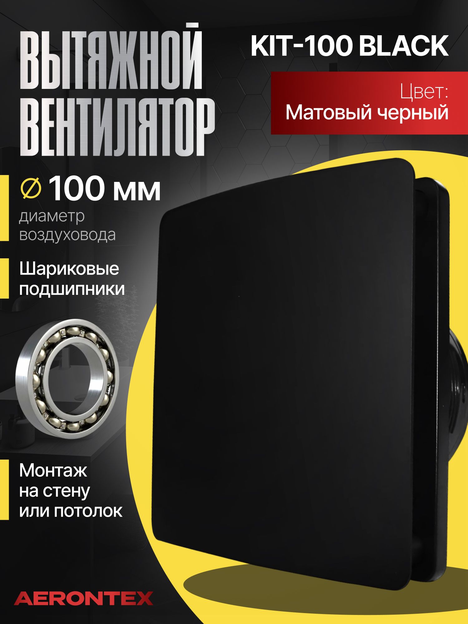 Вентиляторвытяжной100ммчерныйматовыйсобратнымклапаном