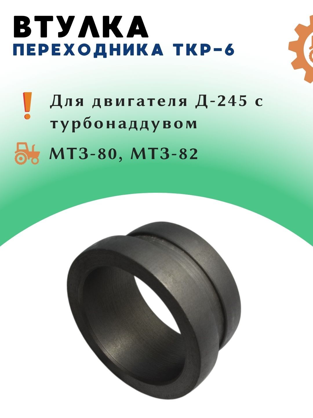 Втулка (на ТКР-6) Д-245С-435 (МТЗ-922  МТЗ-923 )  Д-245.5С-53 (МТЗ-950  МТЗ-952)  Д-245 (МТЗ-1025)