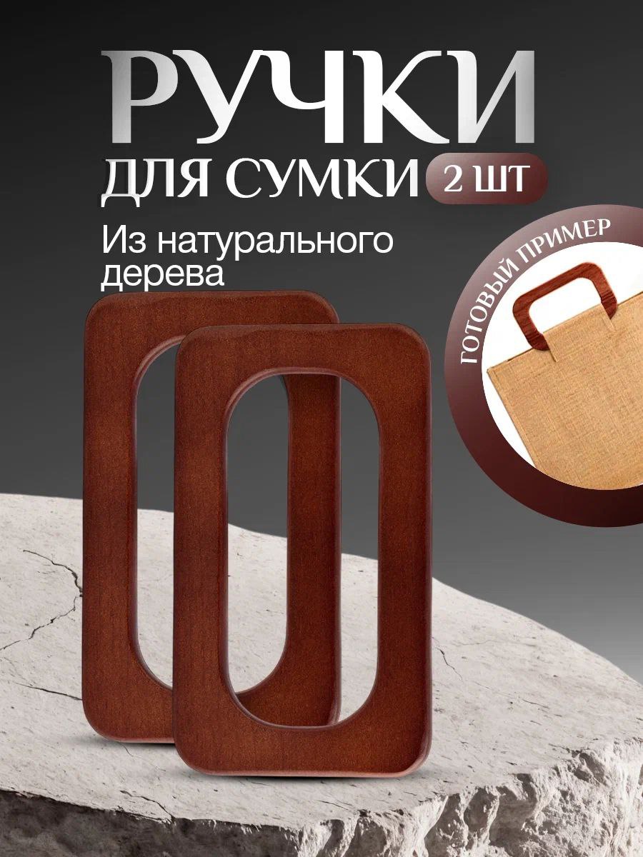 Ручкидлясумкинатуральныетемноедеревокоричневые2штразмер16,5см