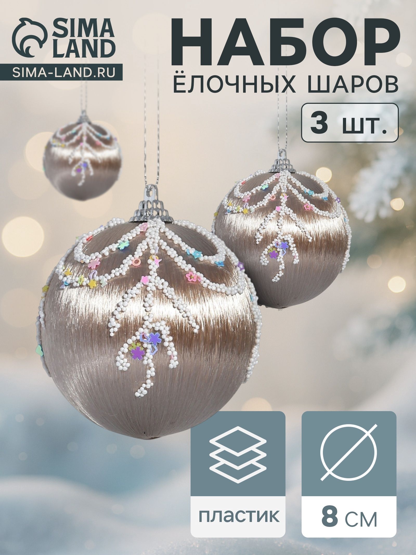 Ёлочные шары набор 3 шт. Бамби , d 8 см, золото