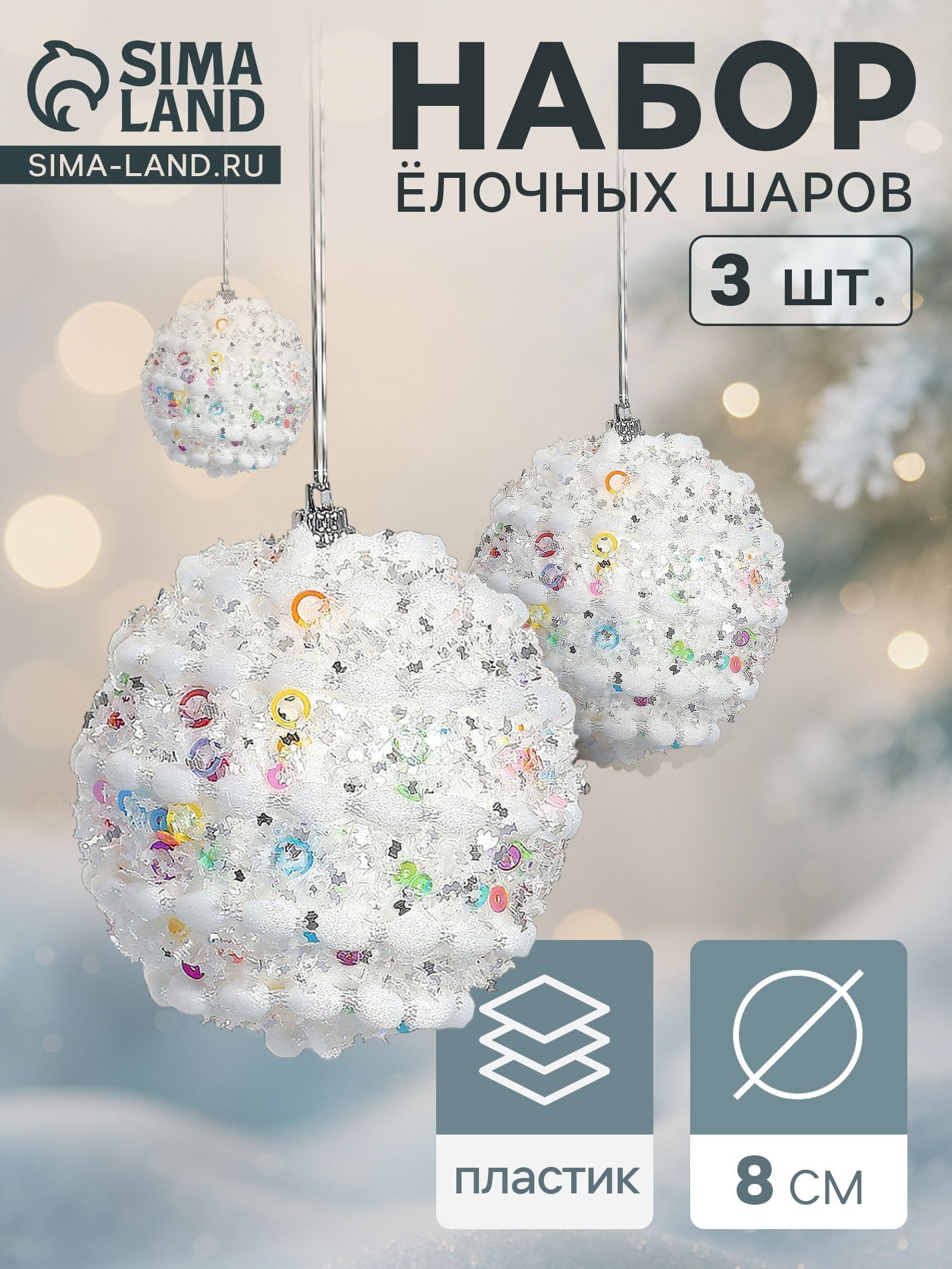 Ёлочные шары набор 3 шт. Акли , d 8 см, белые