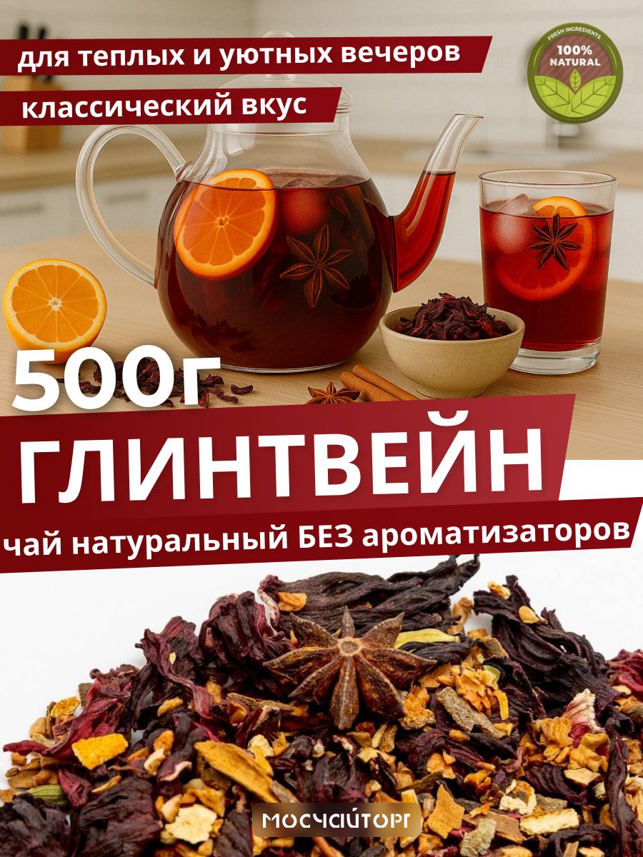 Натуральный безалкогольный Глинтвейн фруктовый чай на основе каркаде без ароматизаторов пряный фруктовый ароматный холодный чай 500 гр