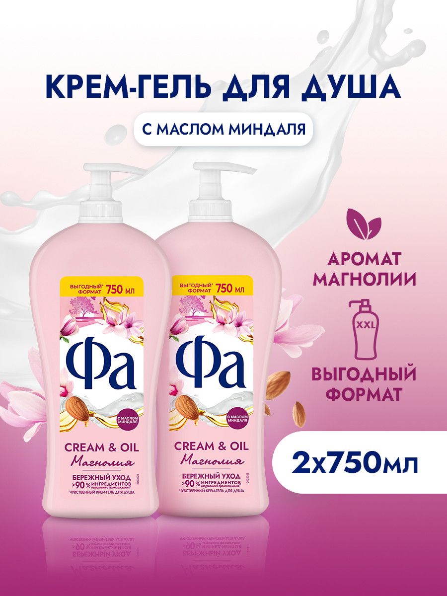 Фа Крем-гель для душа Cream and Oil Магнолия, 750 мл, 2 шт (набор)