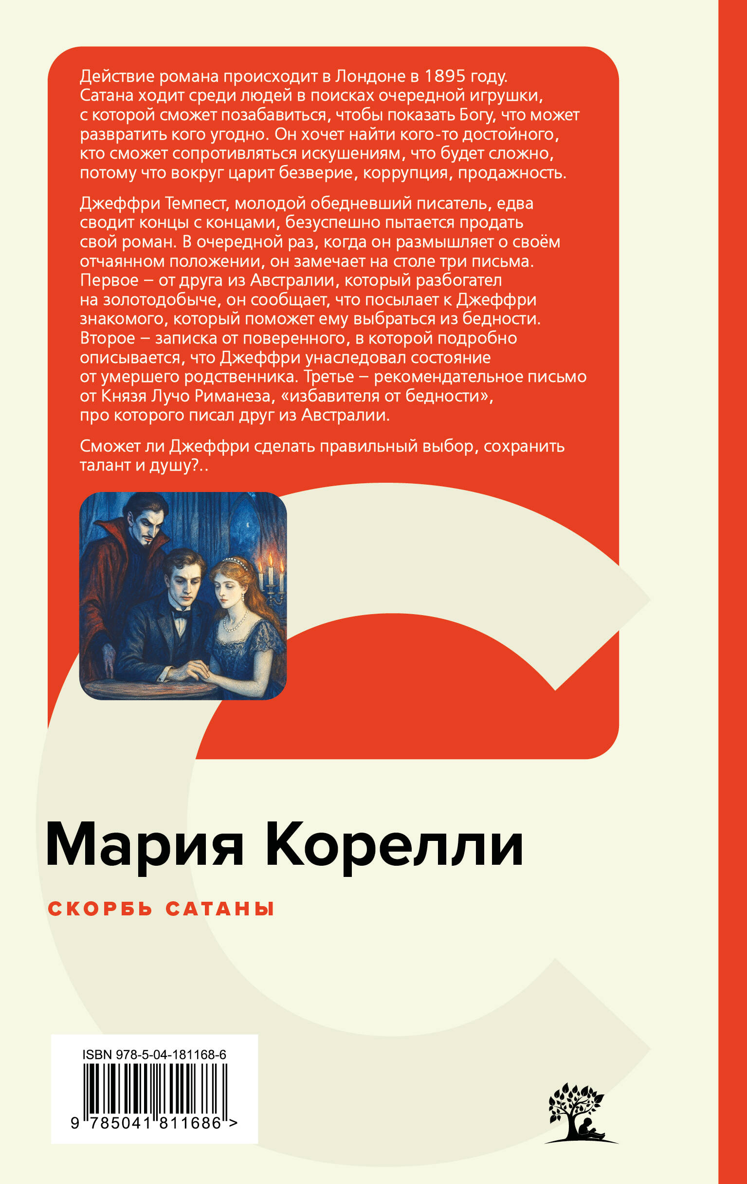 Скорбь Сатаны | The Sorrows of Satan - Ozon image 1