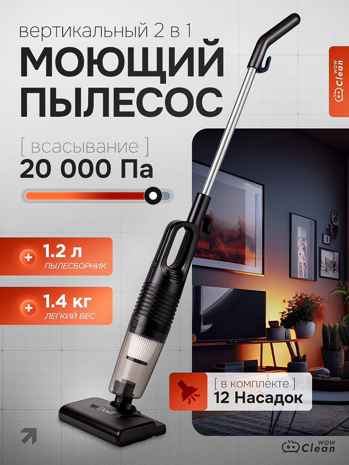 МоющийпылесосвертикальныйпроводнойCleanWowдлявлажнойисухойуборки,легкийимощный19кПа