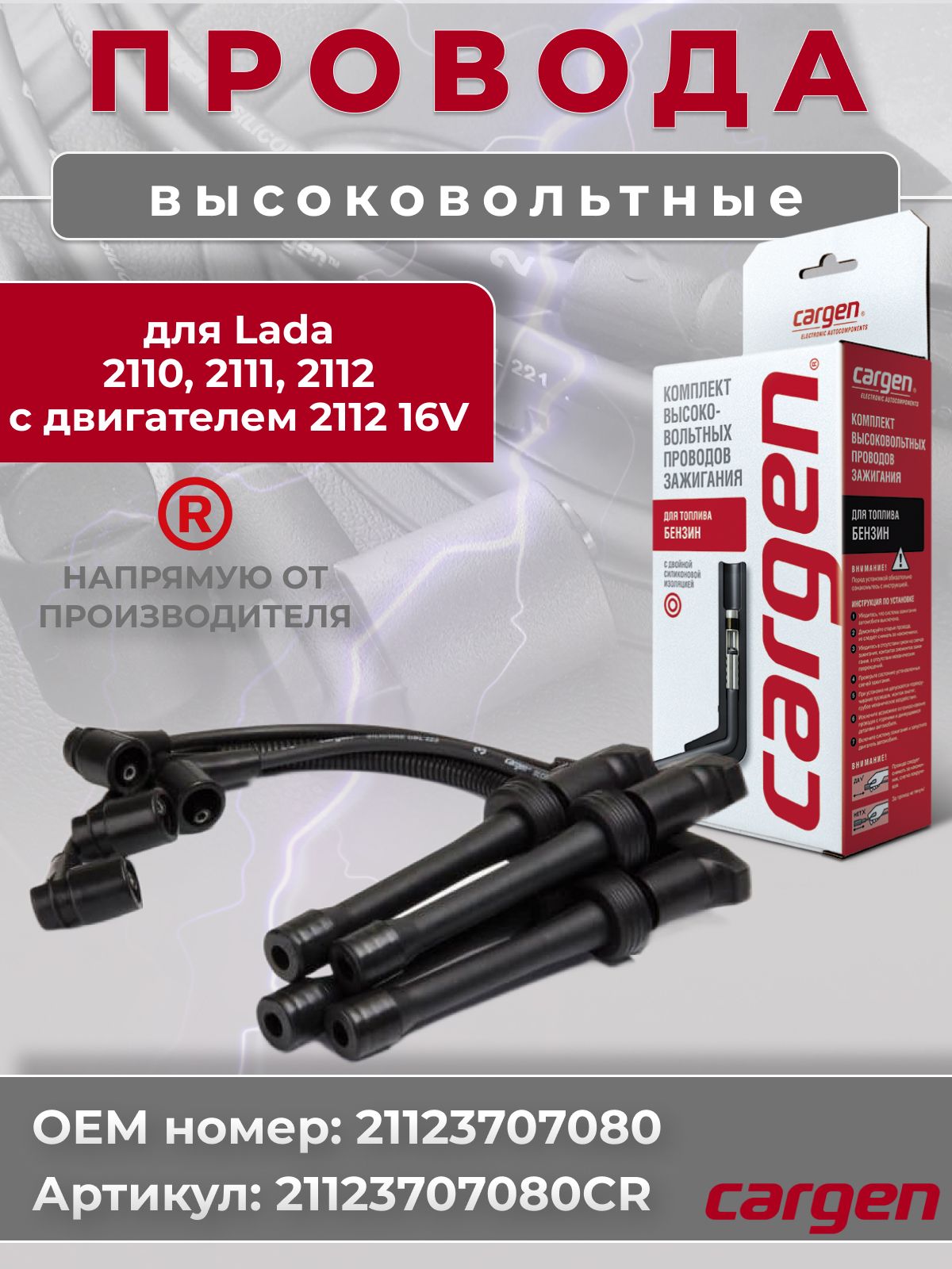 Провода в/вольтные 2110-2112 SPORT L=50 см с изменениями сис.зажигания двиг. (Cargen)