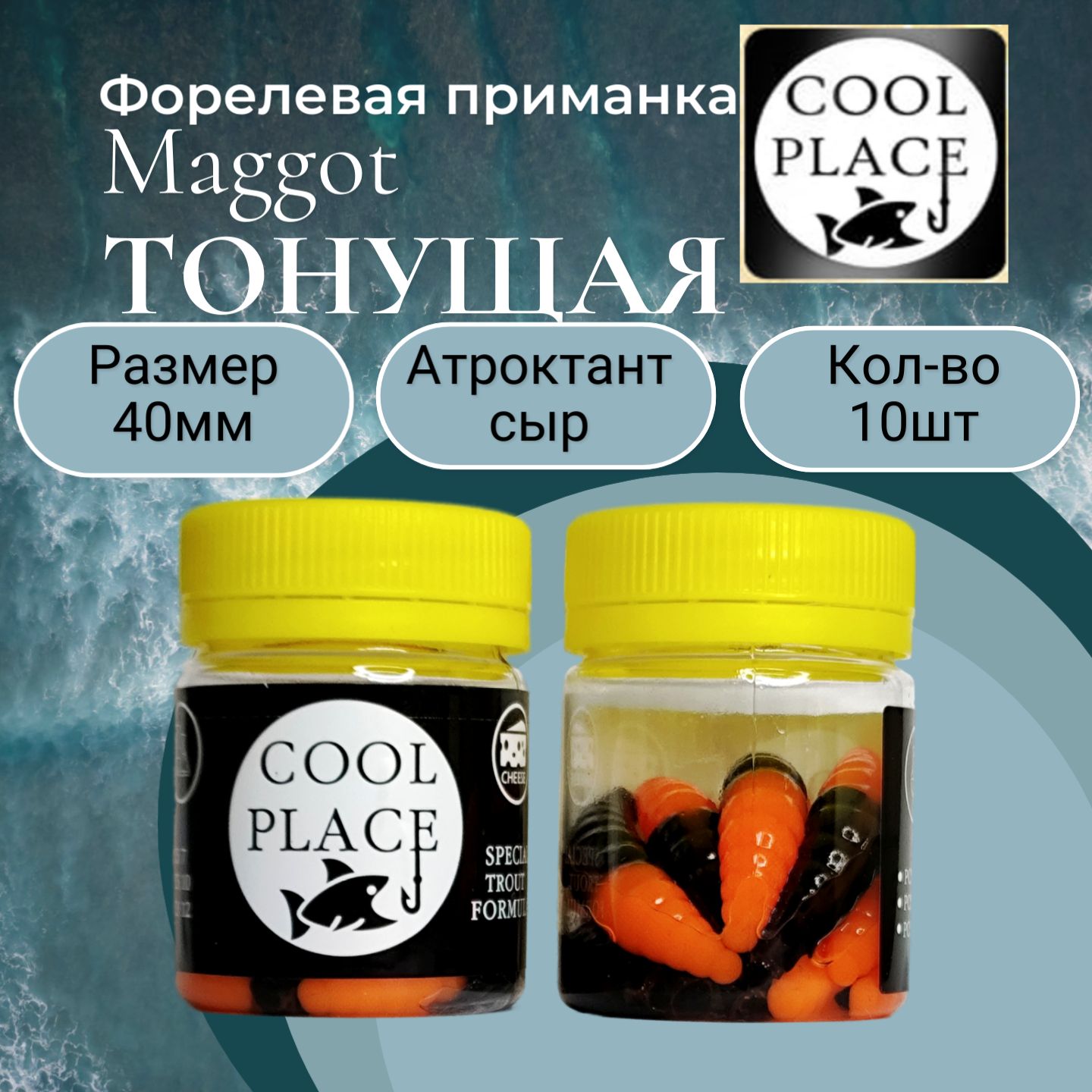 Форелевая приманка Маггот COOL PLACE Maggot ТОНУЩИЙ 40мм, цвет ЧЕРНЫЙ ...
