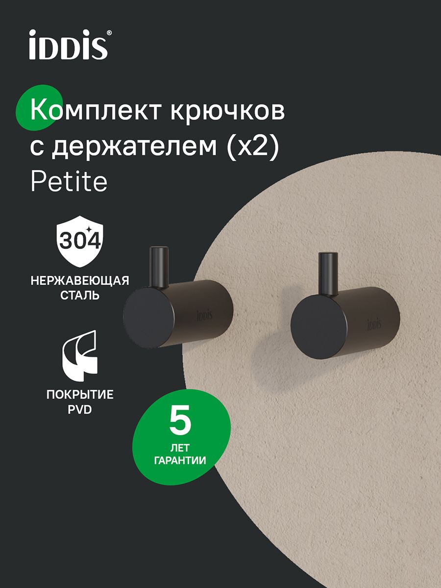Фото товара на маркетплейсе ozon Крючки для ванной, комплект из 2 штук, сплав металлов, черный матовый, IDDIS, Петит (Petite), PET2SB3i41