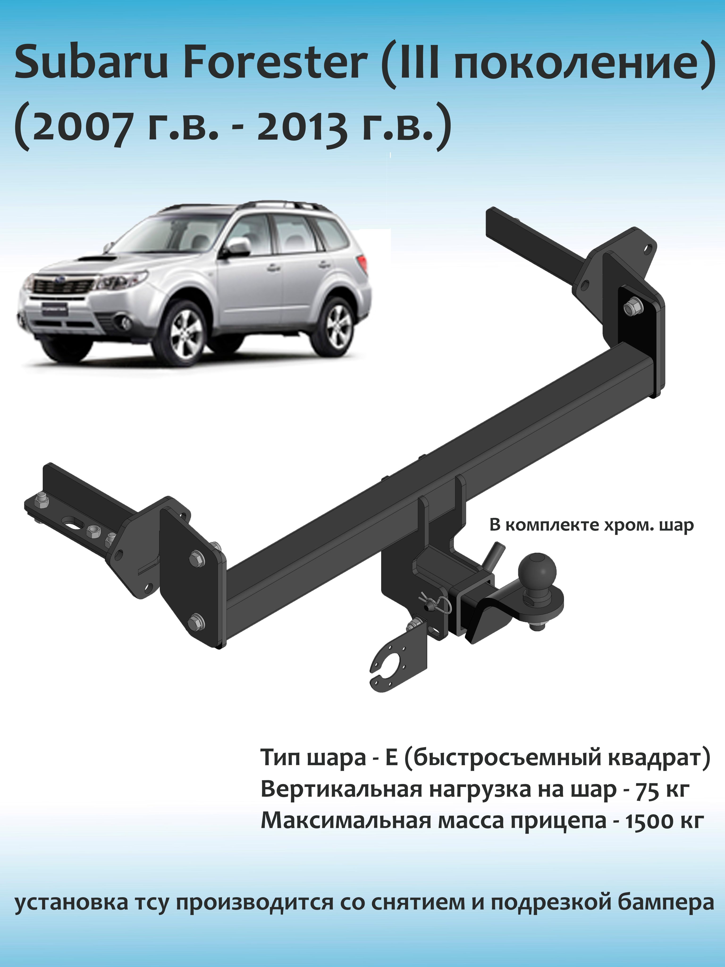 ФаркопдляSubaruForesterIIIпоколение2007-2013г.в.(Быстросъемныйквадрат)сдокументами