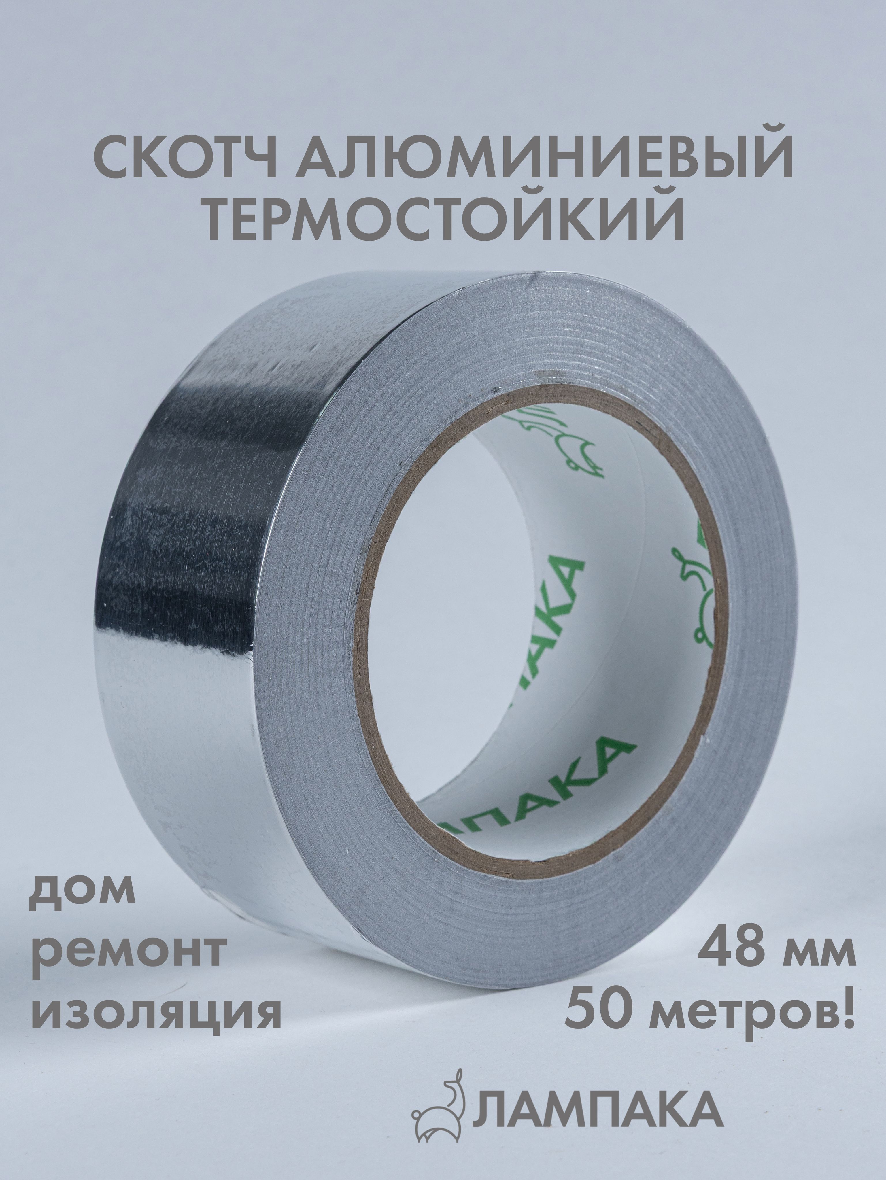 Алюминиевыйскотчтермостойкий,50м*48мм,20мкм