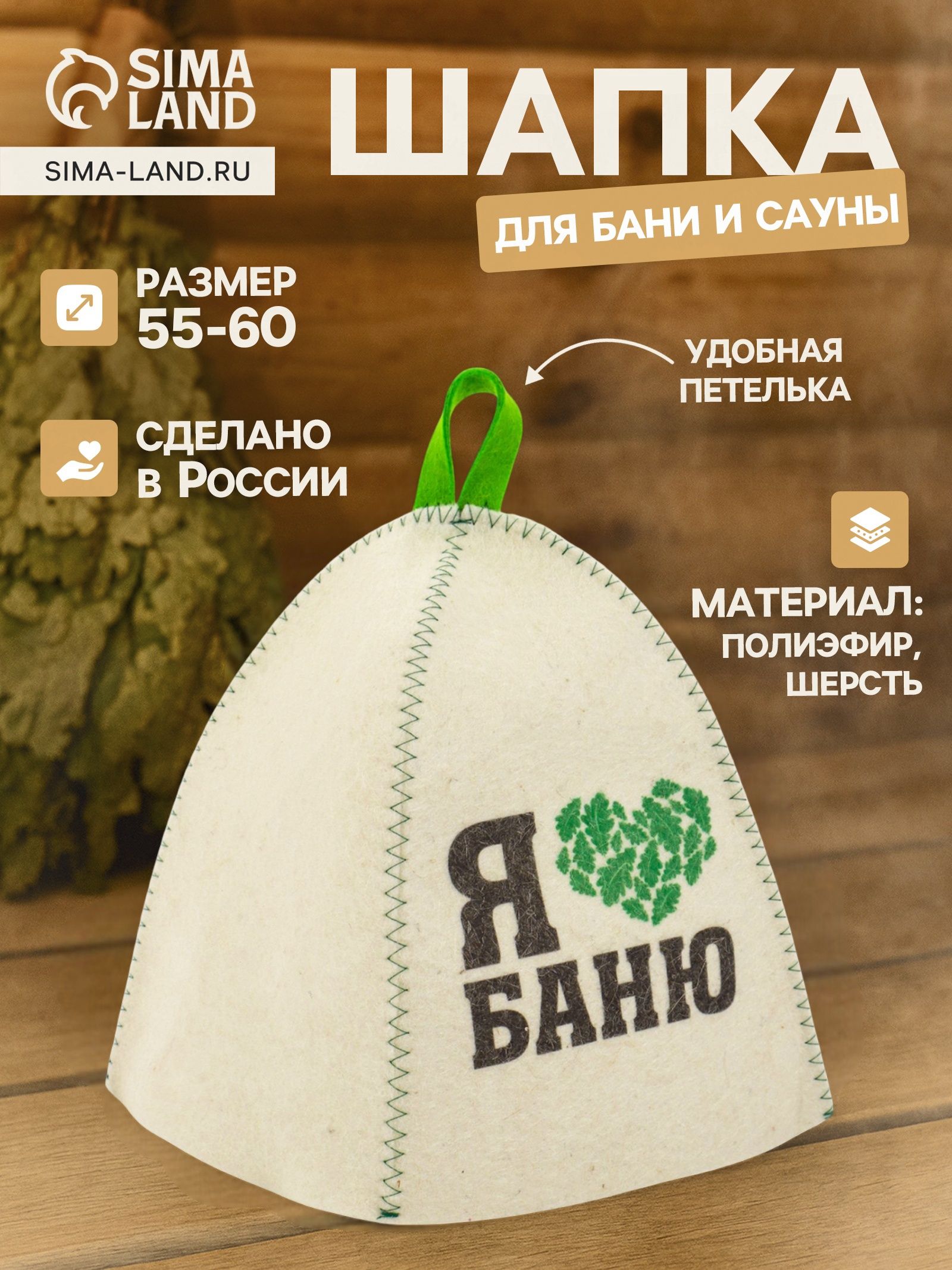 Шапка для бани и сауны Я люблю баню , полиэфир, шерсть