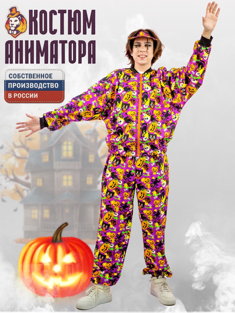 Карнавальный аксессуар аниматора брюки и бомбер Ночь Хэллоуина р. 42-46