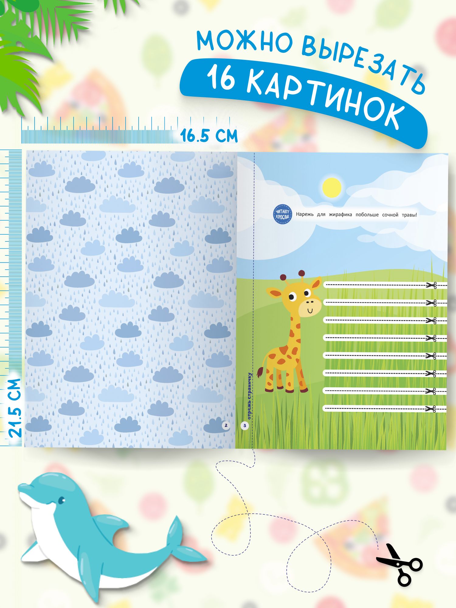 Книга для детей Вырезалки. Вырезаем по линиям | Children's Book Cut-Outs: Cutting Along the Lines - Ozon image 1