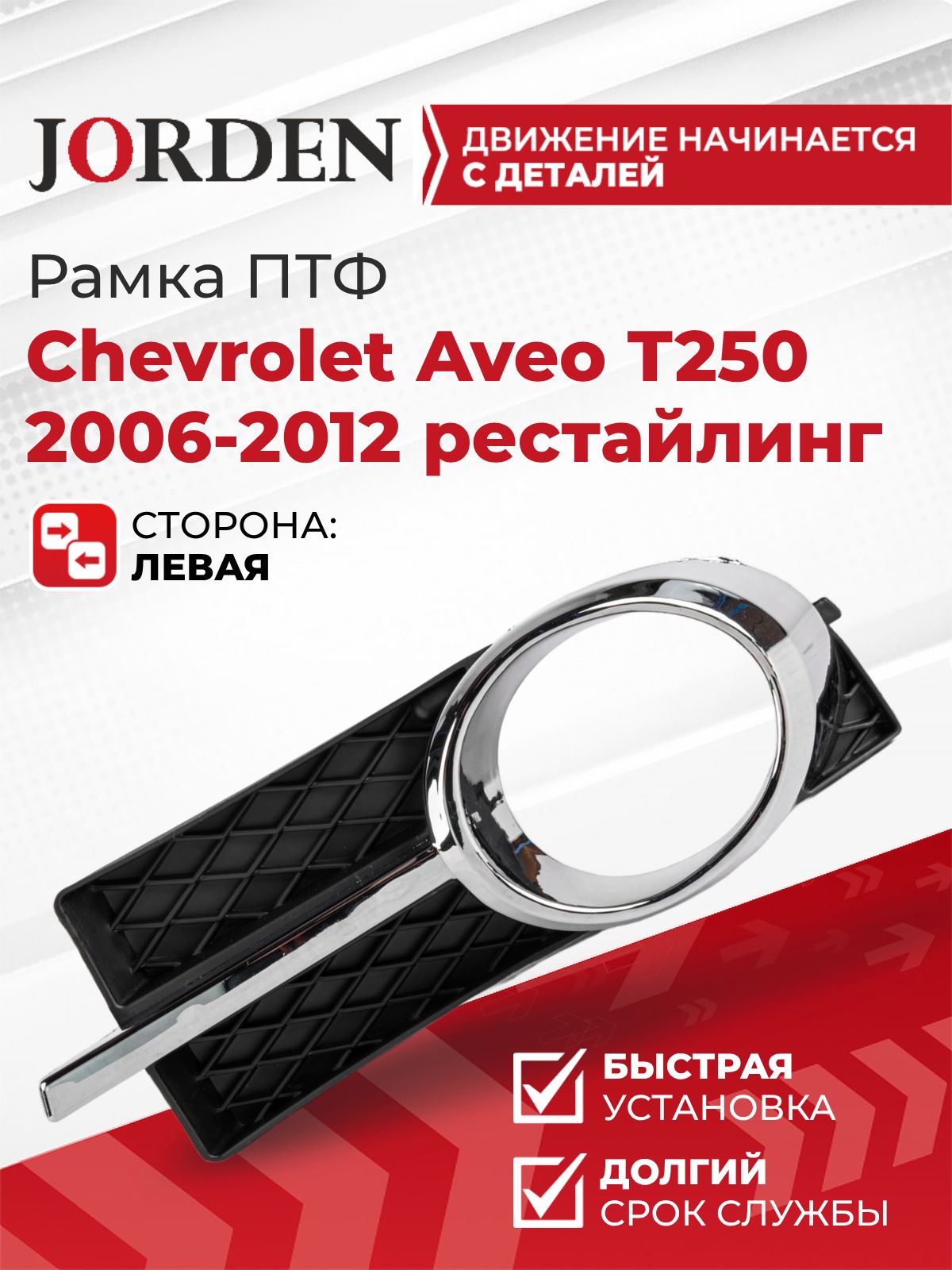 Корпус фары Jorden Нет в комплекте 96648783 купить c доставкой на OZON ...