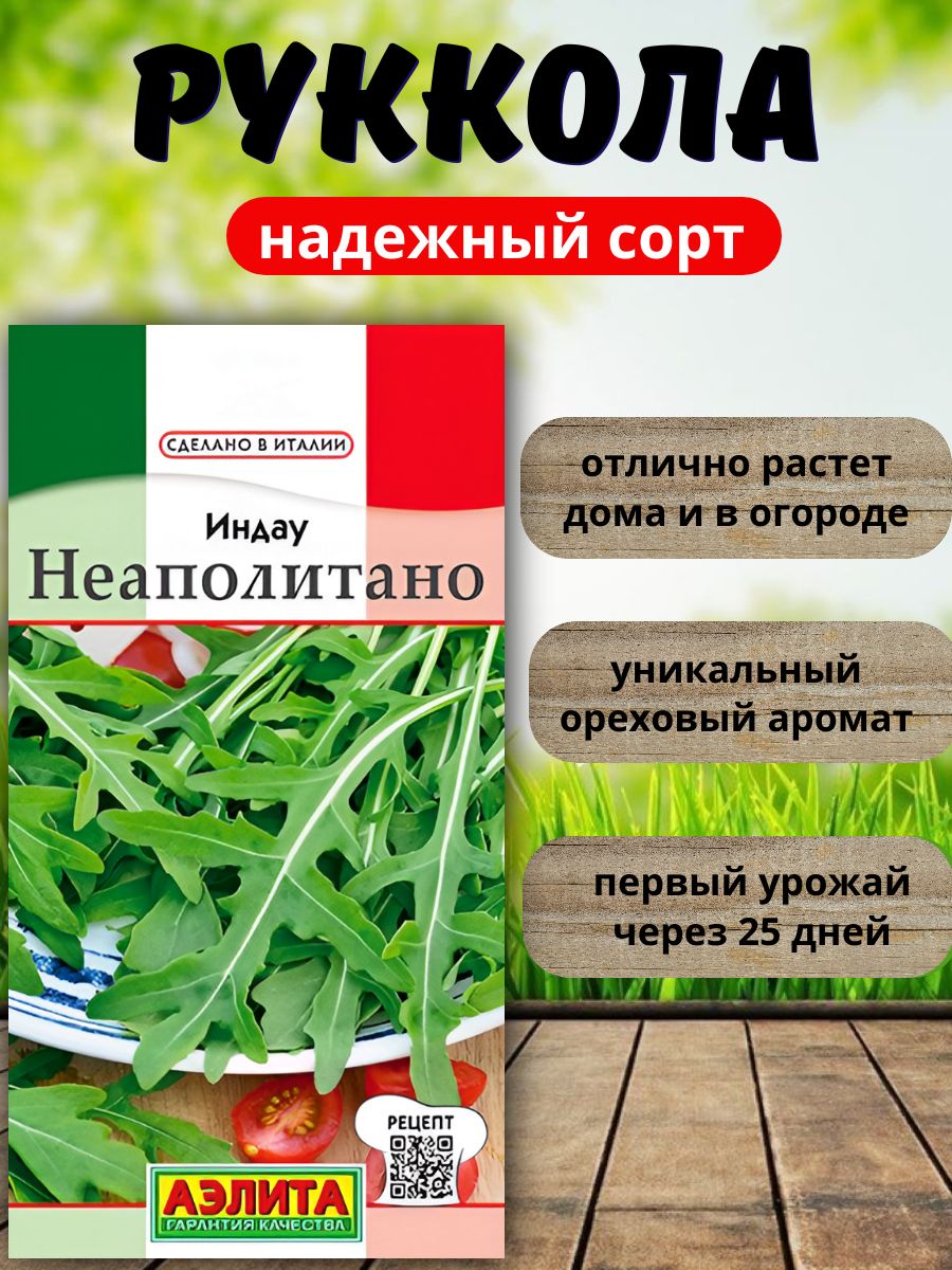 Индау(руккола)Неаполитано0,3г.