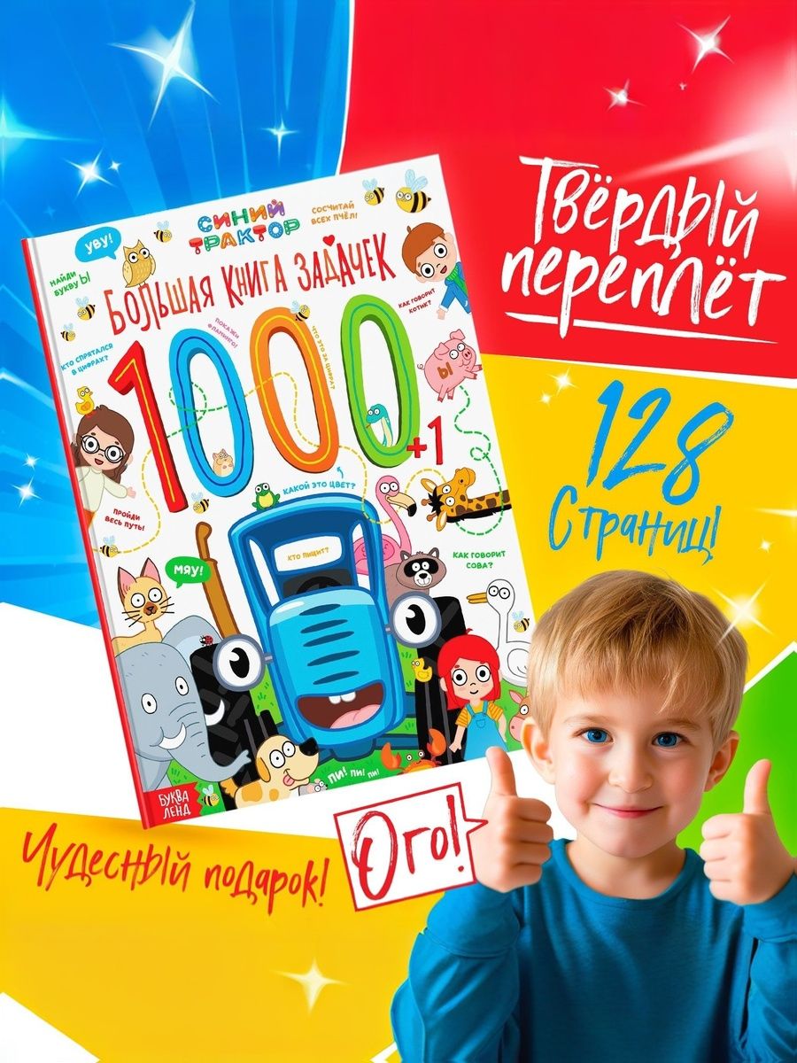 Книги для детей 3+, "Большая книга задач", книги для малышей, 128 страниц