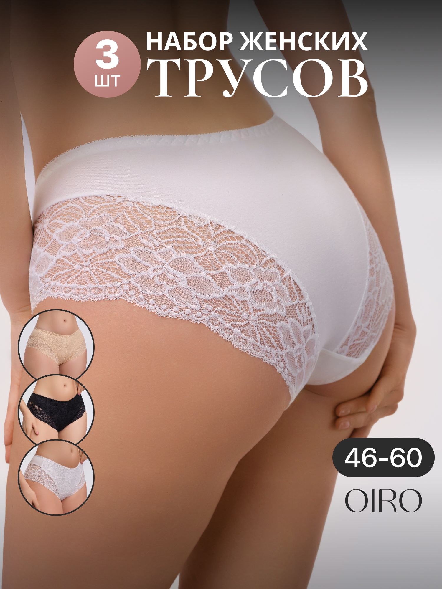 КомплекттрусовслипыOIRO,3шт