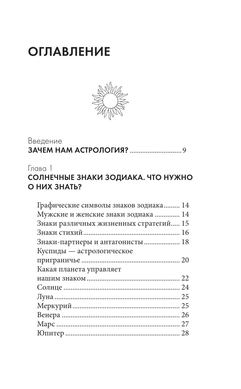Астрология. Карманный самоучитель для начинающих | Astrology: A Pocket Guide for Beginners - Ozon image 6