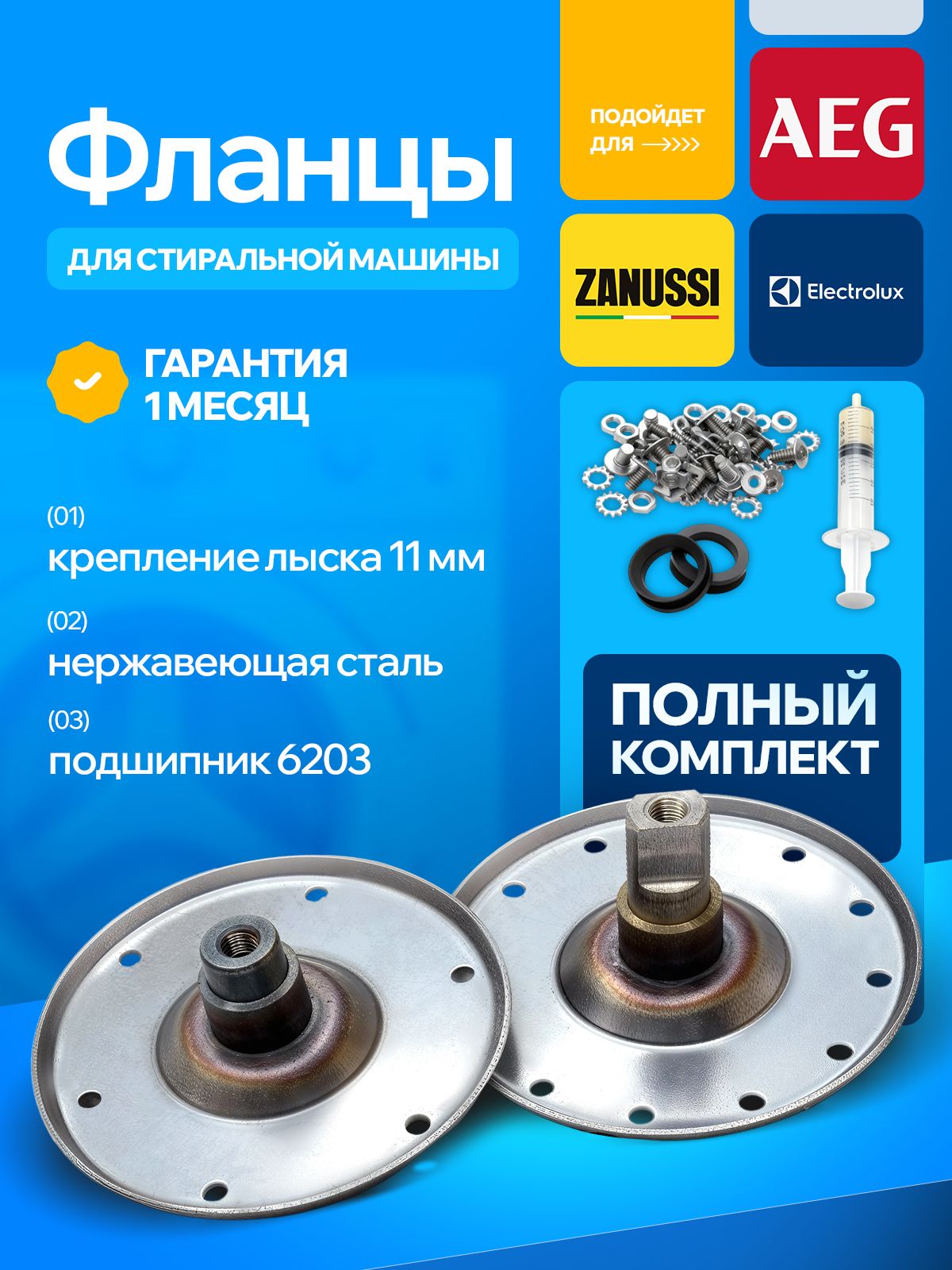Фланцыдлястиральноймашинылыска11ммстальElectrolux,Zanussi,Aeg