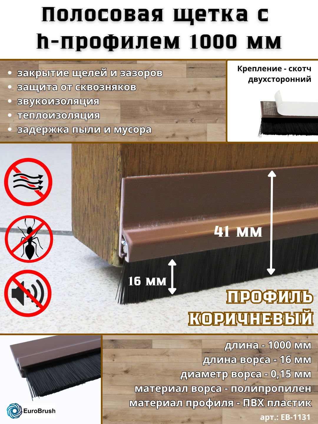 Полосовая уплотнительная щетка EuroBrush для дверей и окон 1000*41*7,5 мм коричневая