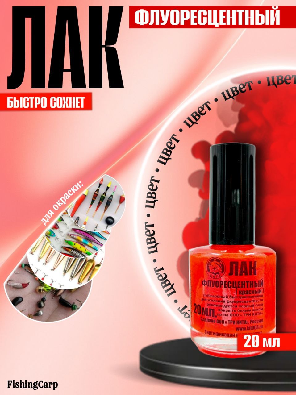 ЛАКрыболовныйФЛУОРЕСЦЕНТНЫЙкрасный-1шт.