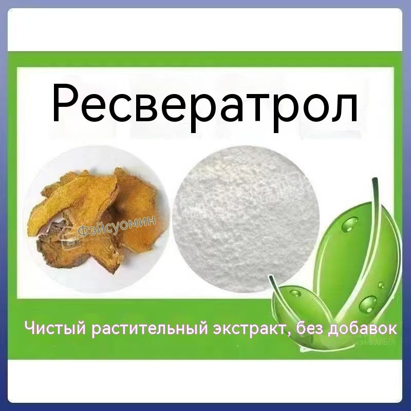 100гнатуральногопорошкаресвератрола99%Resveratrol