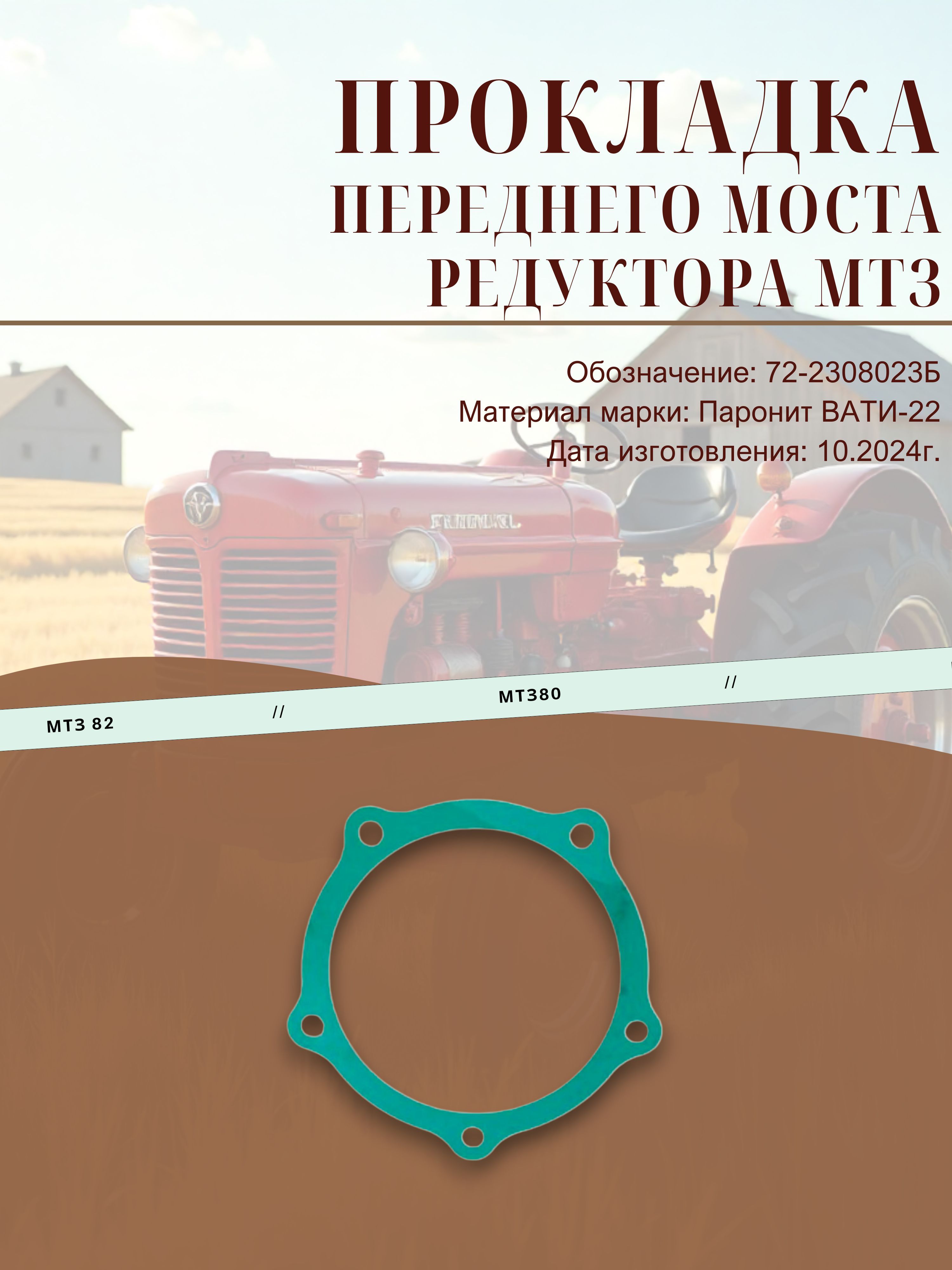 Прокладка крышки редуктора конечной передачи МТЗ (ПМБ 0,6)