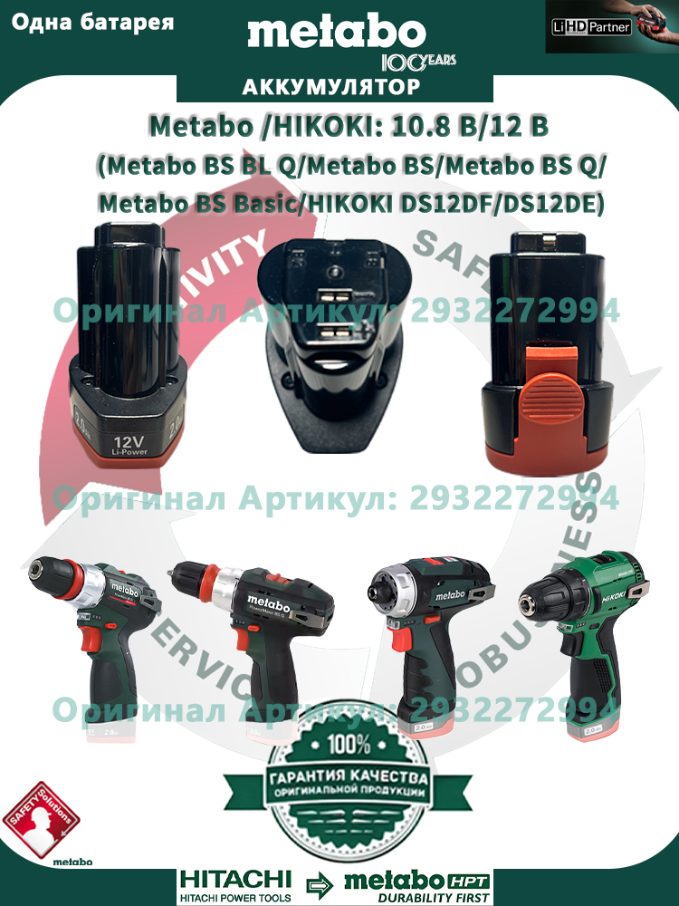 АккумуляторMetabo,10.8В/12В,2.0Ач,АккумуляторыдляинструментовHikoki/Metabo12V