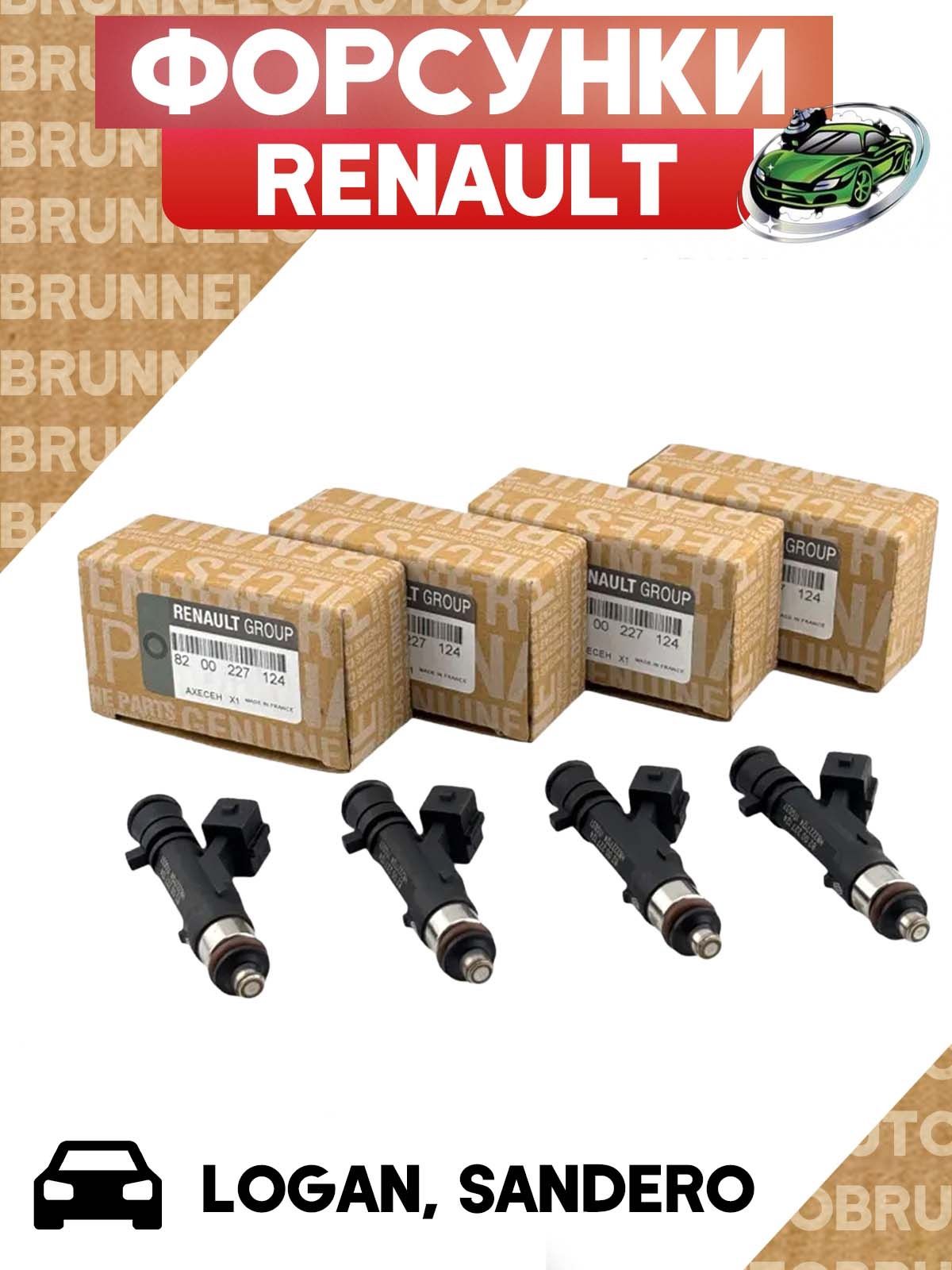 Комплектфорсуноктопливных(4шт.)дляа/мВАЗLargus,Renault(Dacia)Logan,Sandero1,4/1,68кл.8200227124