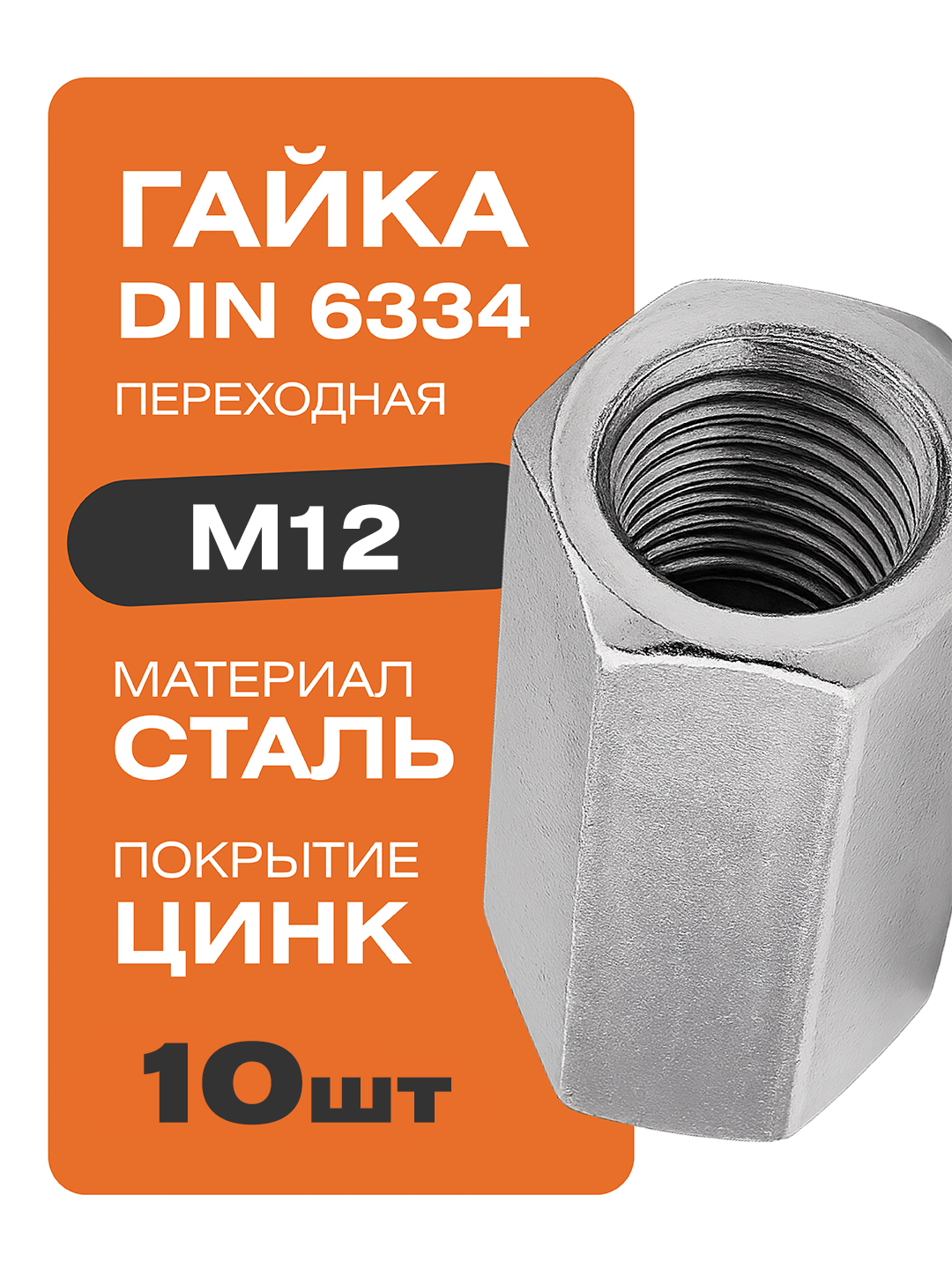 ГайкапереходнаясоединительнаяМ12DIN6334цинк10штКрепстор