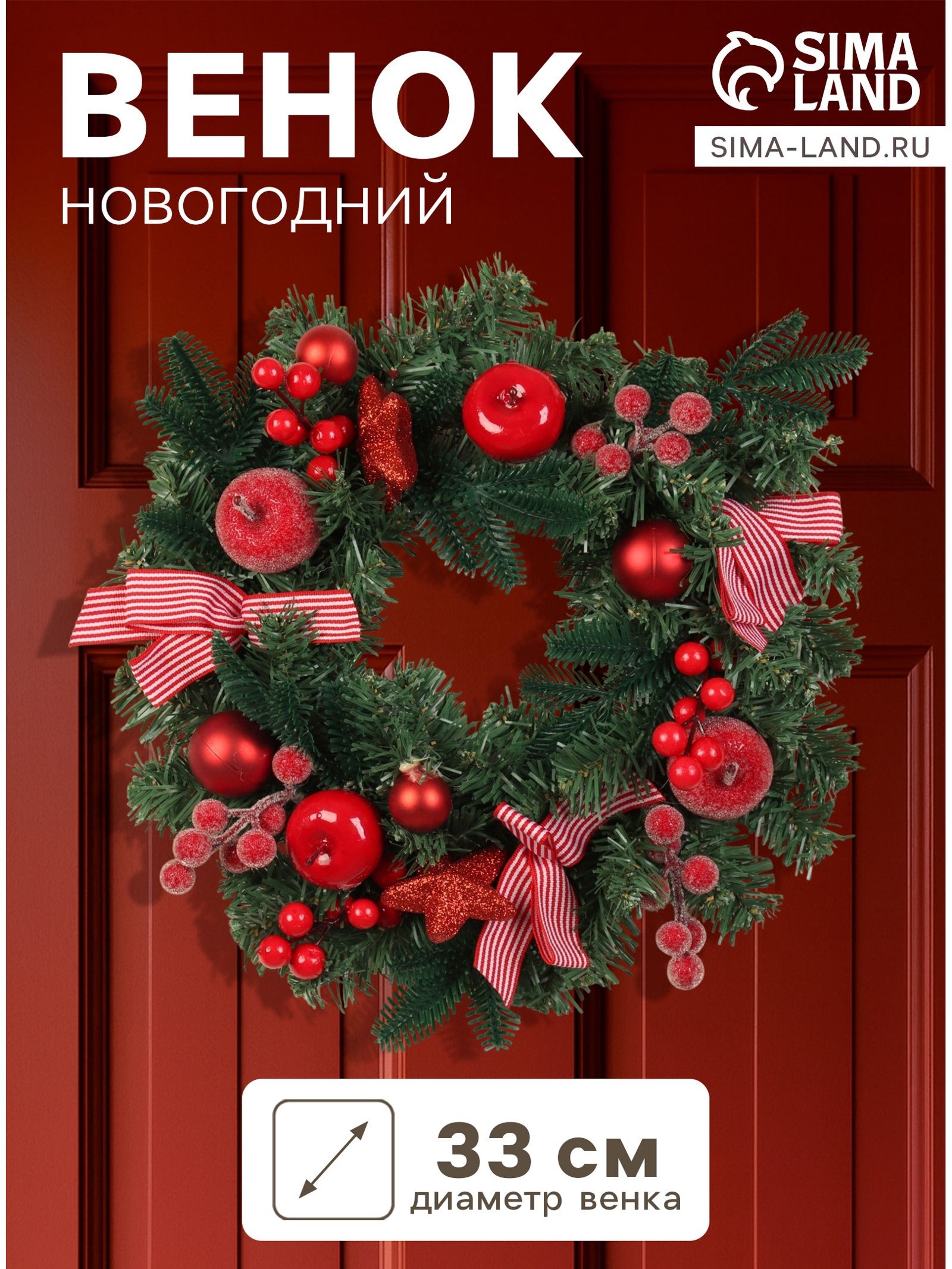 Венок новогодний d 33 см Зимнее волшебство. Снежное яблочко яблоки, шары, ягоды