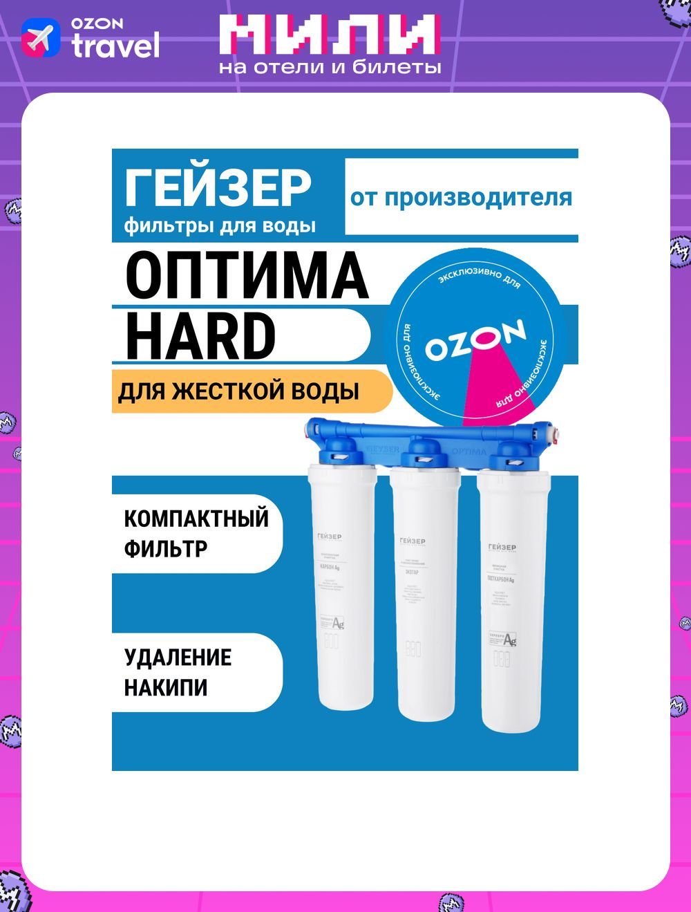 ФильтрдляводыподмойкуГейзерОптимаHard,компактный,безкрана,дляжесткойводы,16049