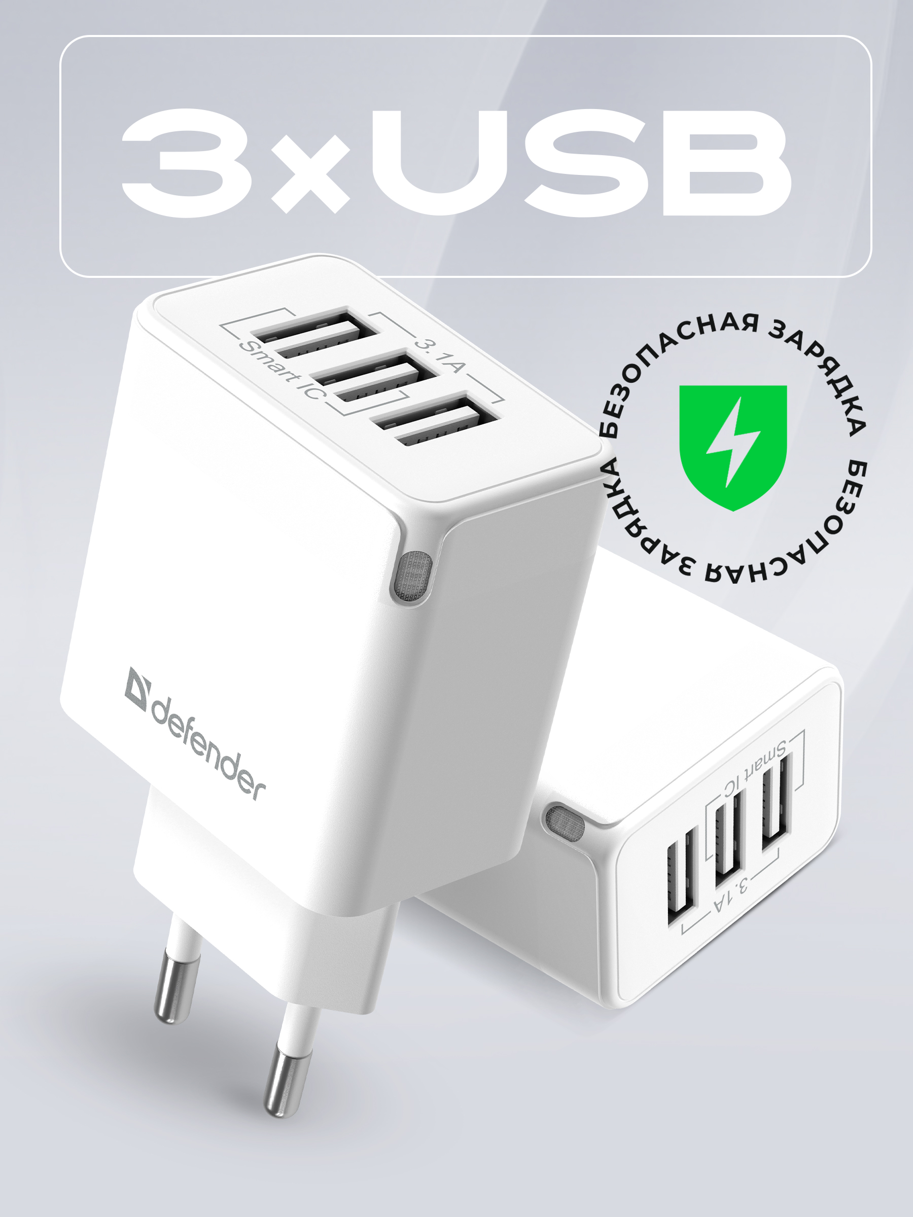Зарядное устройство для телефона 3 USB Defender UPA-31, 5V/3.1 А, блок адаптер