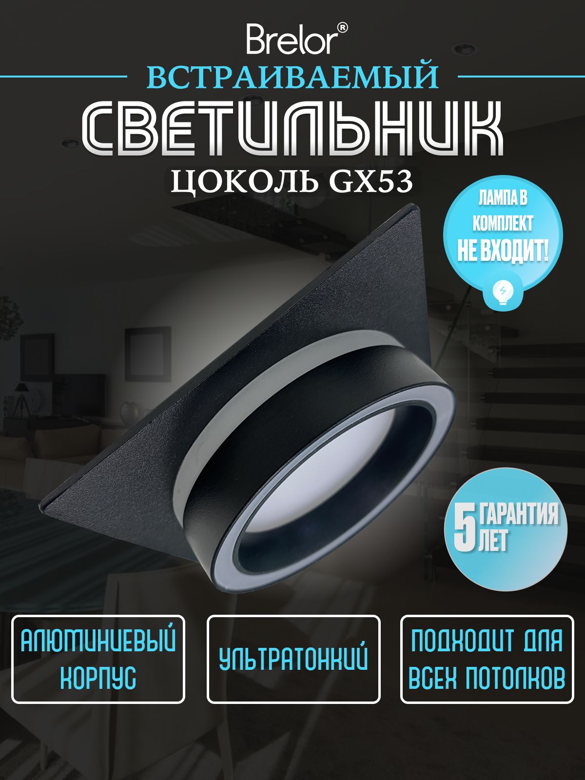 Светильник потолочный встраиваемый GX53-124B, точечный черный Brelor