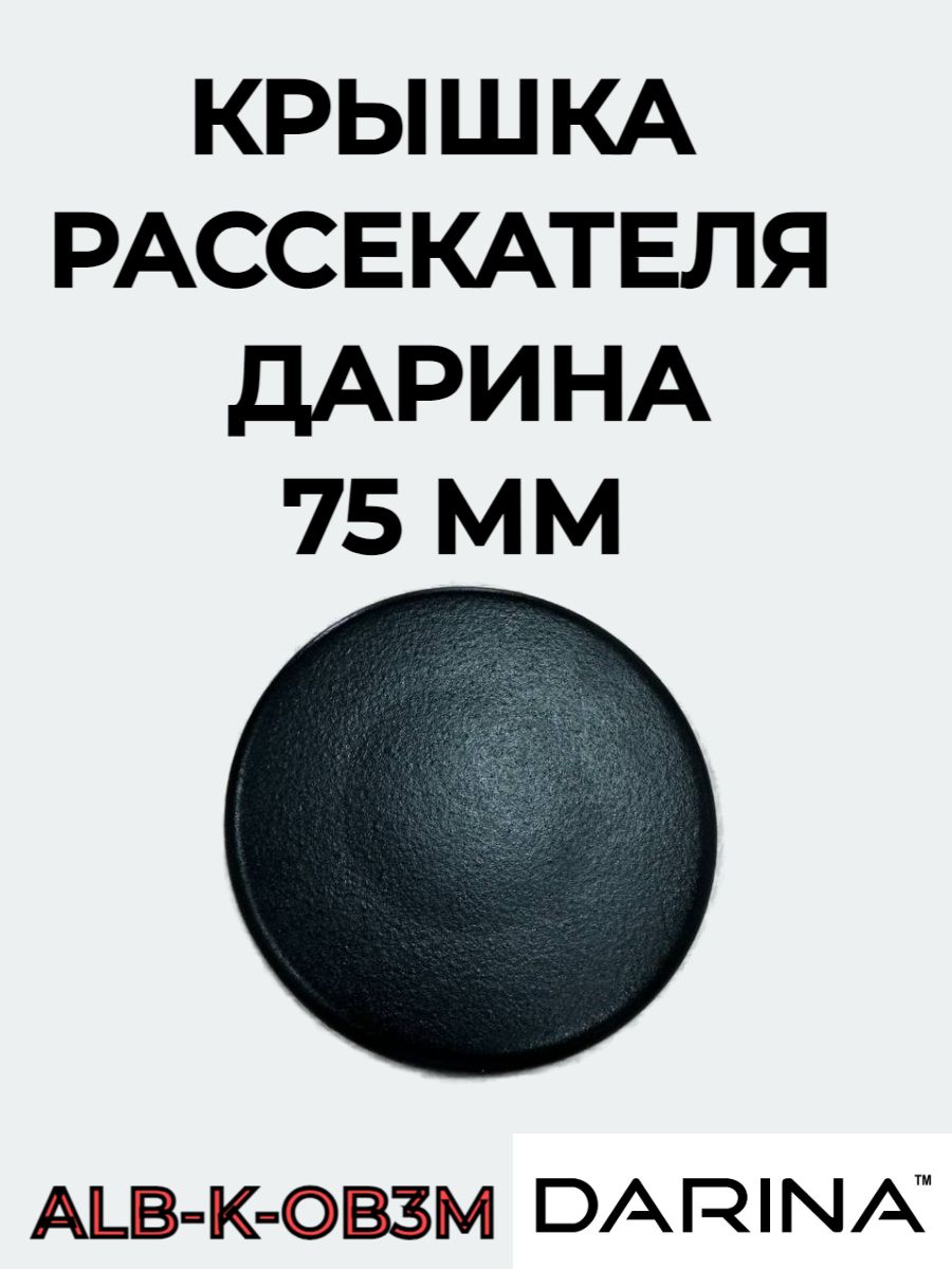 Крышка рассекателя горелки Дарина 75 мм ALB-K-OB3M средняя матовая для газовой плиты