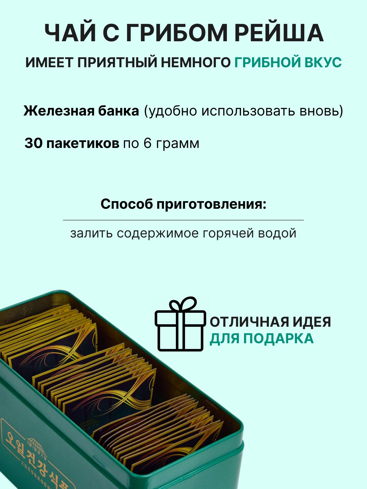 ЧАЙ с экстрактом гриба РЕЙШИ