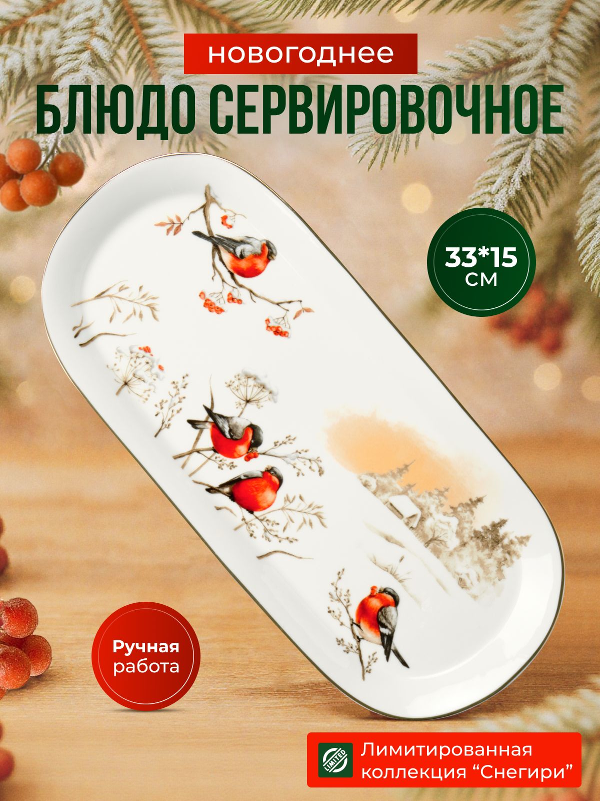 БлюдосервировочноеJoLandтарелкановогодняякерамическая"Снегири"33см