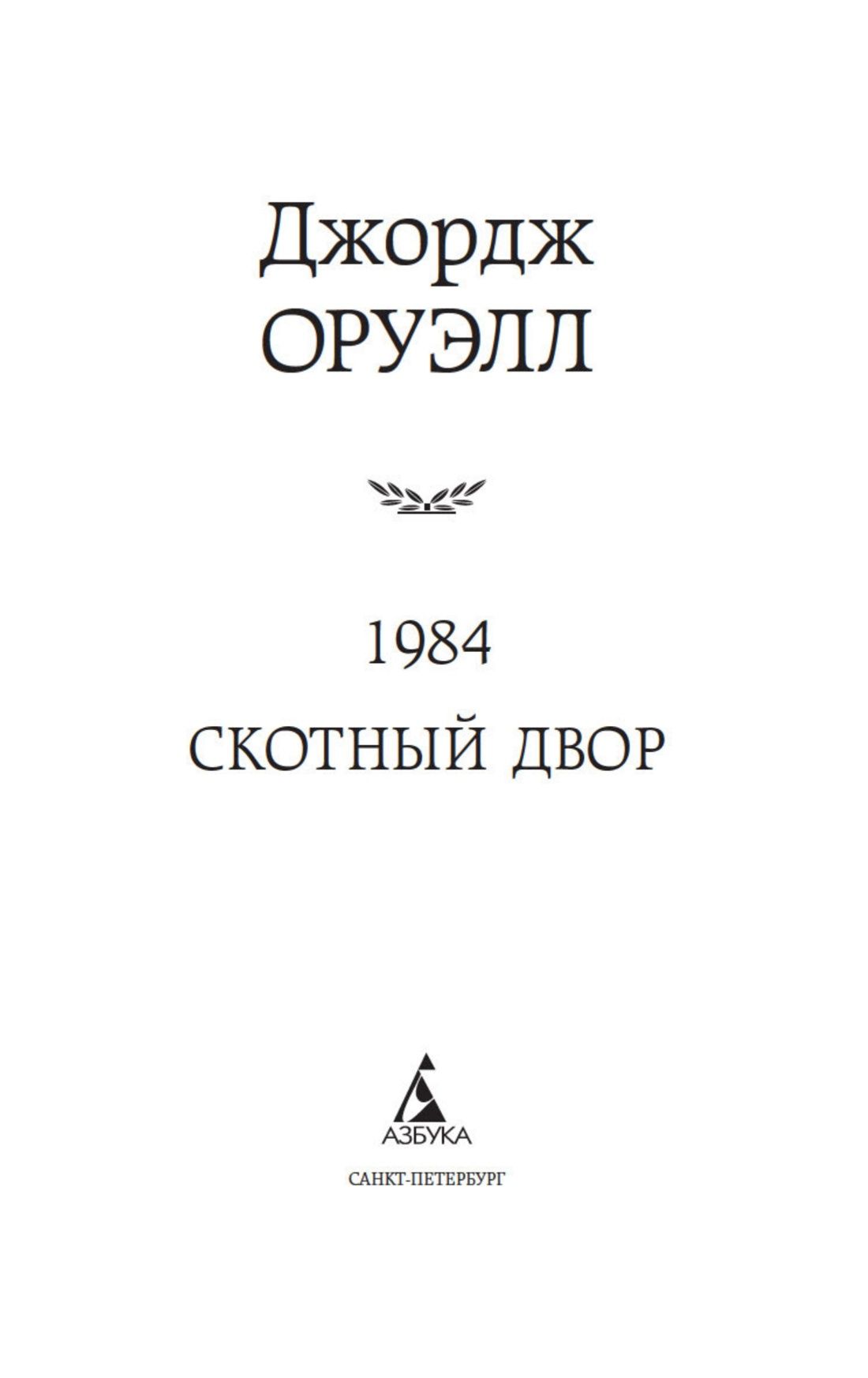 1984. Скотный двор | 1984. Animal Farm - Ozon image 6