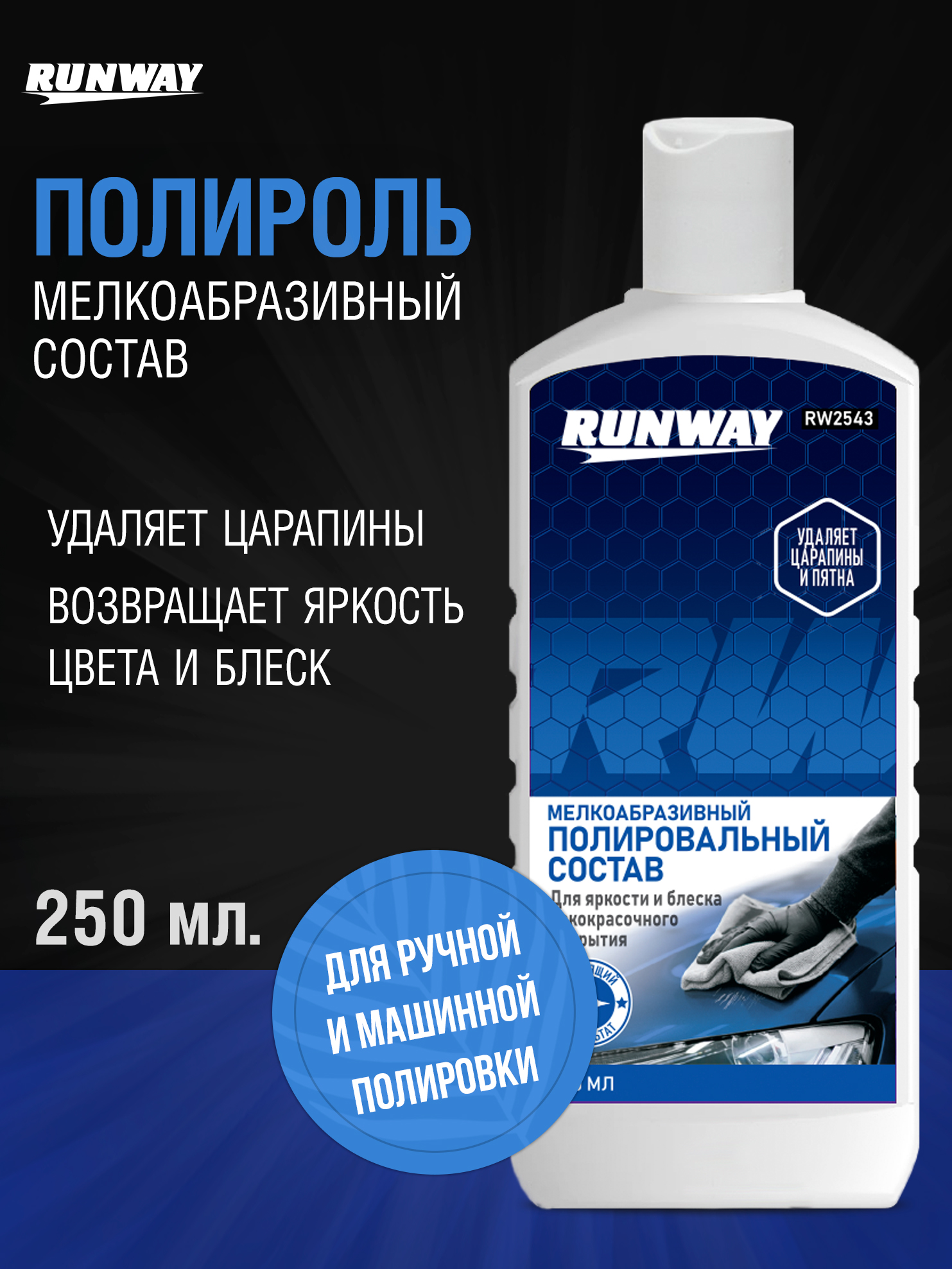 Runway 汽车抛光蜡, 250 毫升, 1 个