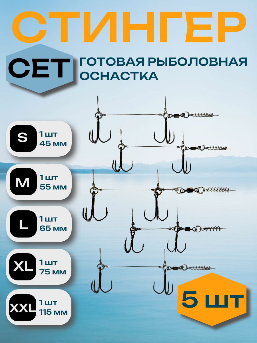 6.ОснасткарыболовнаяСтингерразмерS,M,L,XL,XXL,набор5шт,длясиликоновыхприманок230мм-150мм.ОснасткаStinger.КрючоктройникBarbarianсповодкомиштопором
