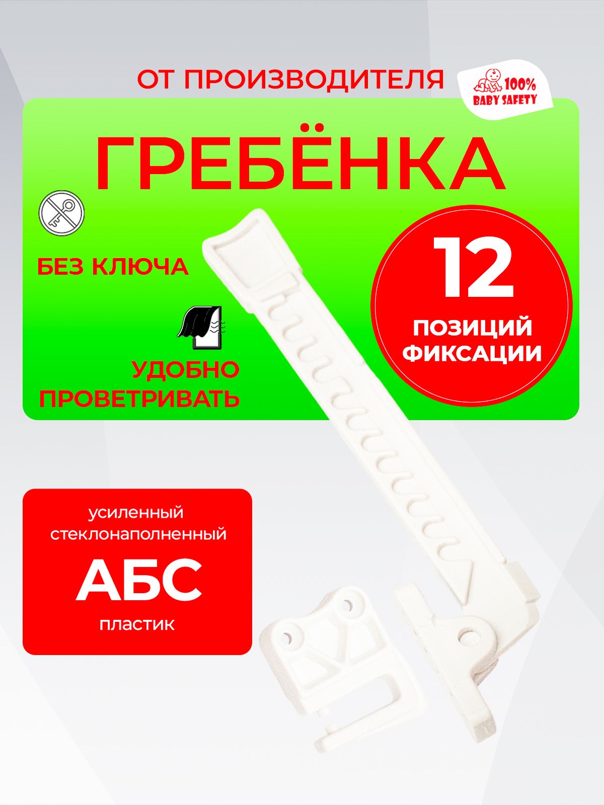 Ограничительдляокон,гребенкадляпластиковыхоконПВХ,фиксатороткрыванияокна,ГребенкаBabySafety1штбелая12позицийоткрывания
