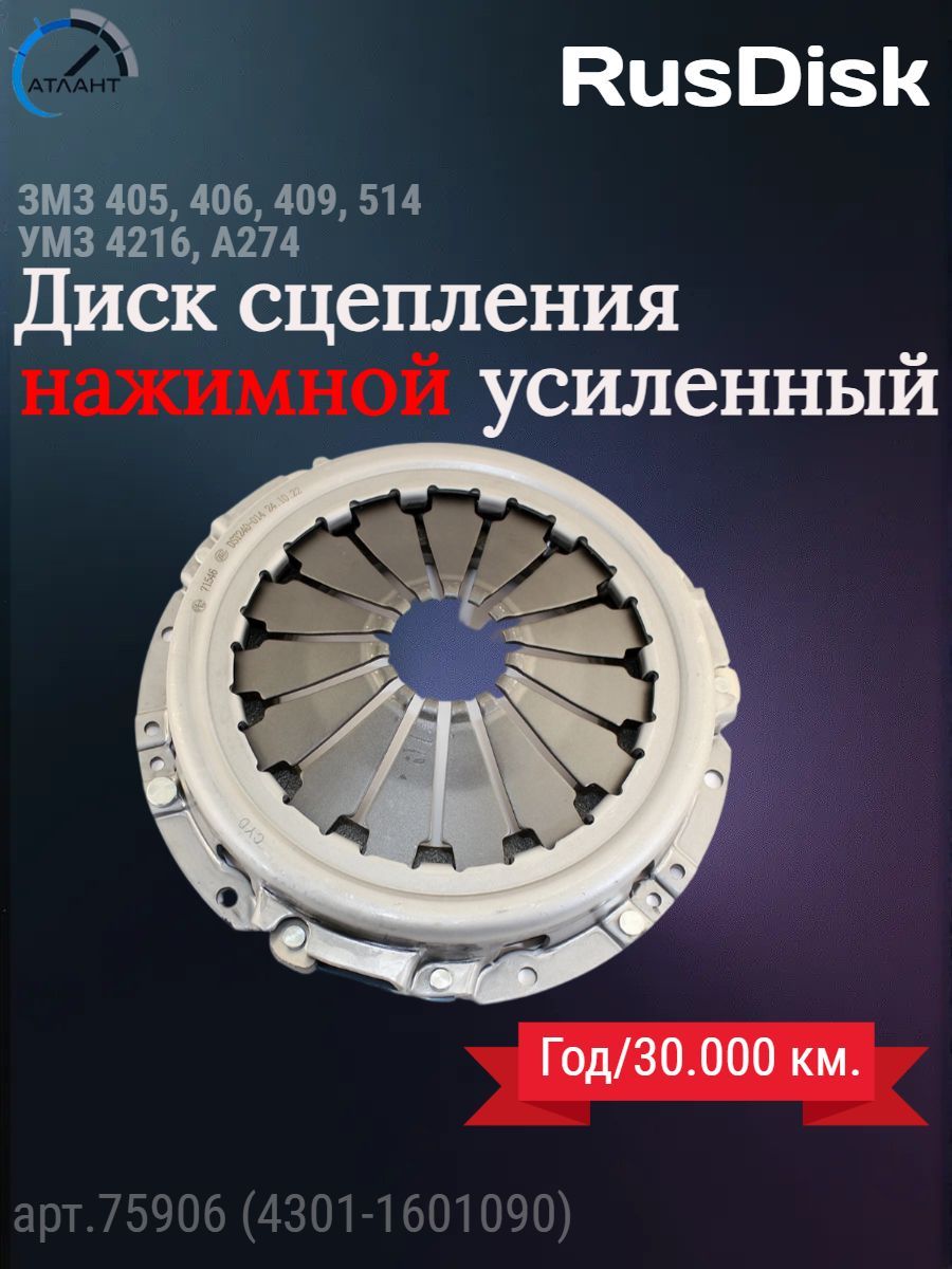RusDisk Диск сцепления нажимной дв. ЗМЗ 405, 406, 409, 514, УМЗ