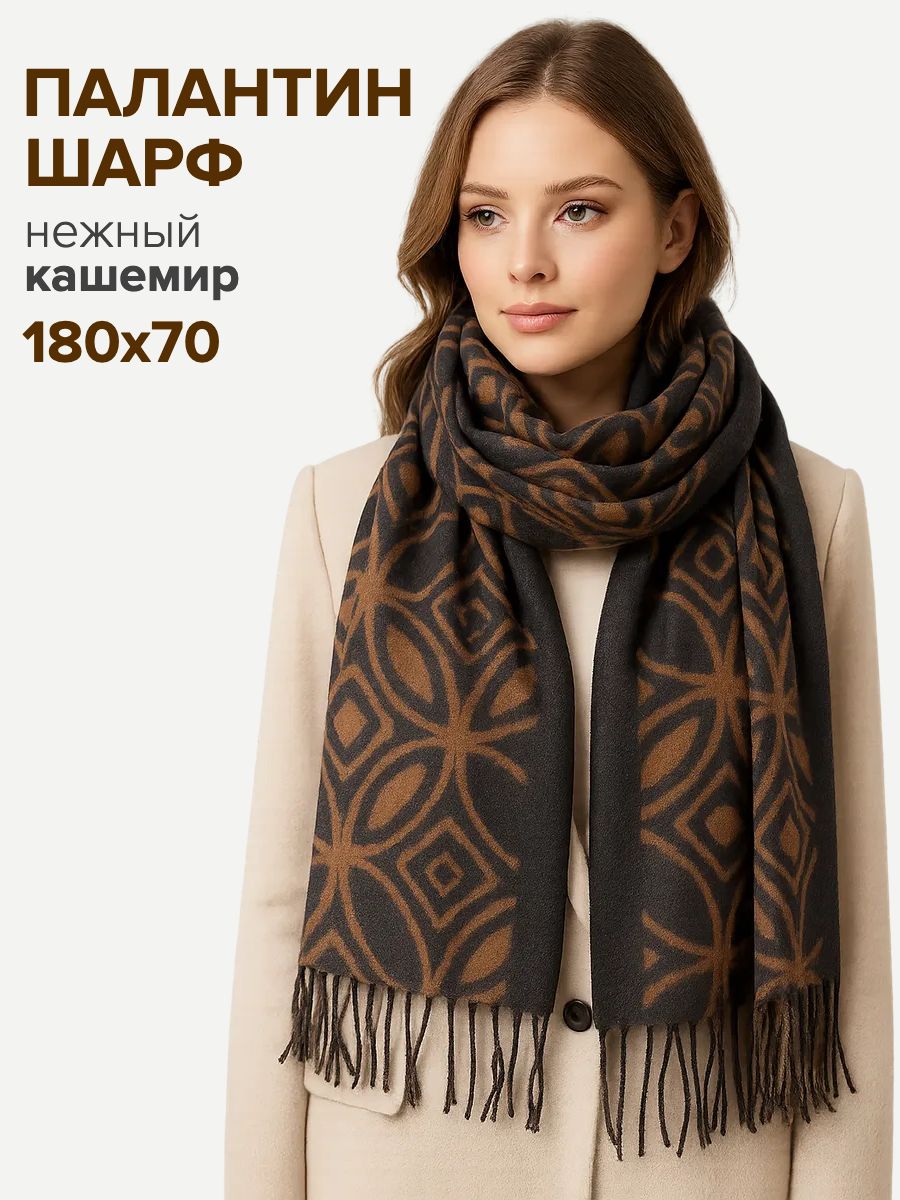 Шарфпалантиншарфы