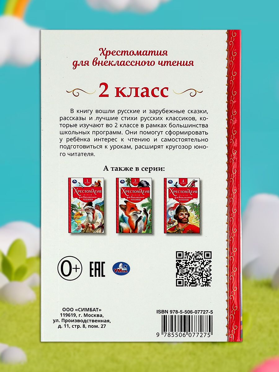 Книга для детей Хрестоматия для внеклассного чтения во 2 классе Умка / сборник | Umkas Reader for 2nd Grade - Ozon image 3